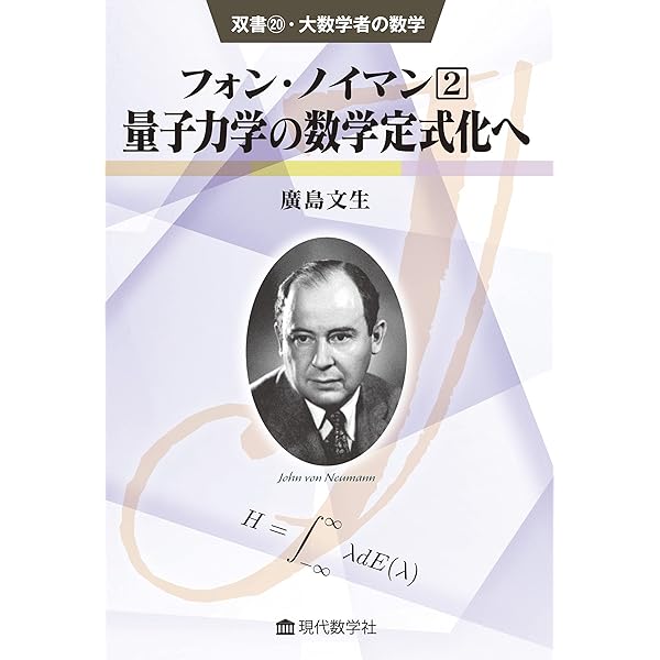 フォン・ノイマン 3冊セット 双書20・大数学者の数学 フォン・ノイマン(3) /疾風怒濤の時代